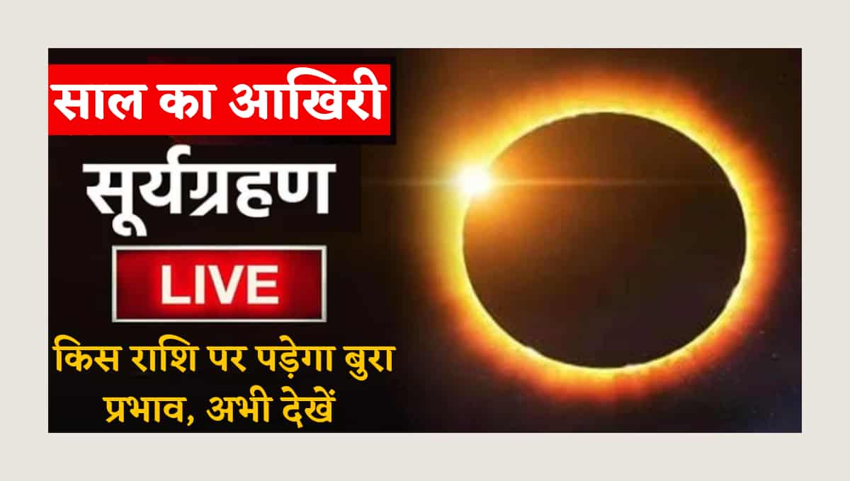 Surya Grahan 2021 – सूर्य ग्रहण कल, किस राशि पर पड़ेगा बुरा प्रभाव