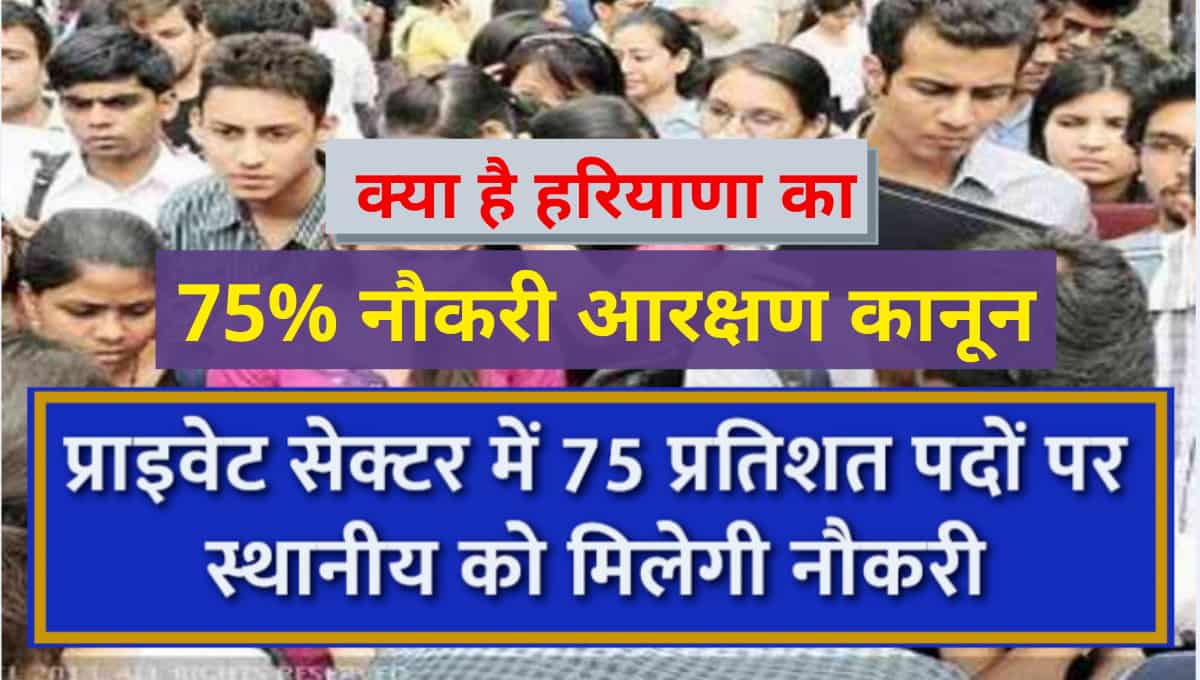 Haryana 75 Percent Reservation Bill क्या है? आवेदन प्रक्रिया, लाभ लेने के लिए निर्धारित पात्रता