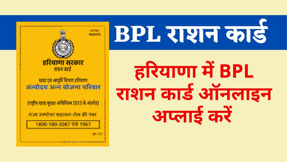 Haryana BPL Ration Card 2023, हरियाणा में 1 जनवरी से 4 लाख नए BPL राशन कार्ड बनेंगे, सम्पूर्ण जानकारी पढ़ें