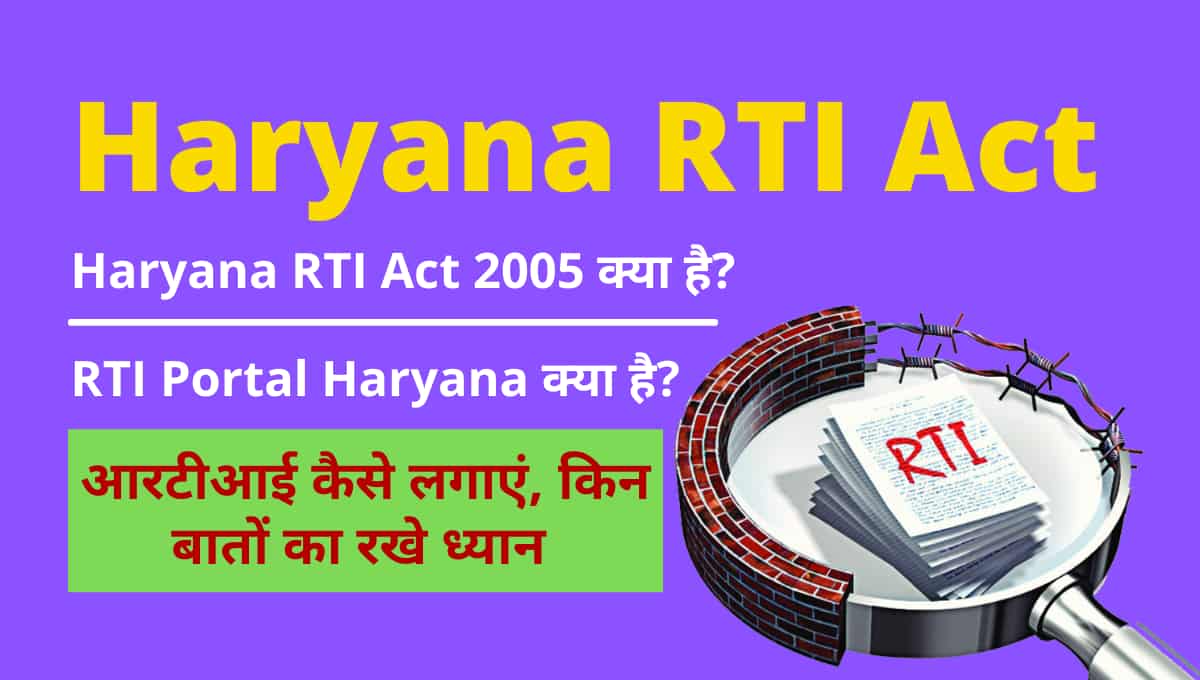 RTI PORTAL Haryana Link Active- दिए गए लिंक से आरटीआई दाखिल करें